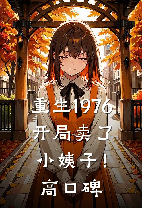 重生1976：开局卖了小姨子！高口碑