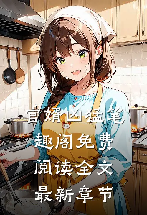 官婿凶猛笔趣阁免费阅读全文最新章节