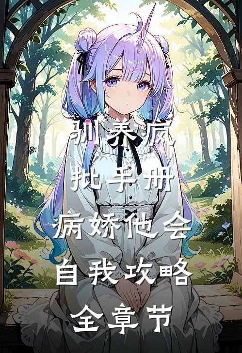 驯养疯批手册：病娇他会自我攻略全章节