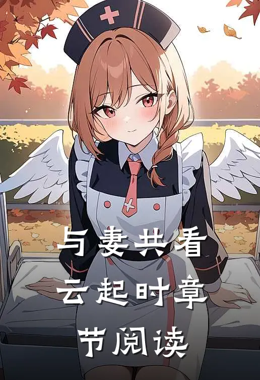 与妻共看云起时章节阅读