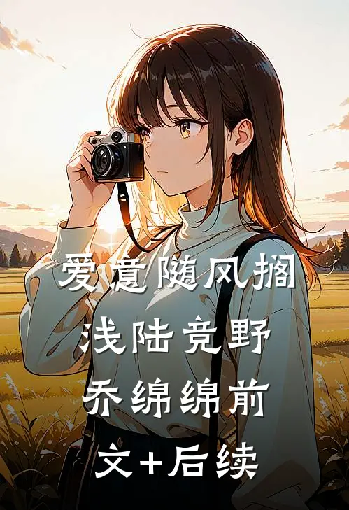 爱意随风搁浅陆竞野乔绵绵前文+后续