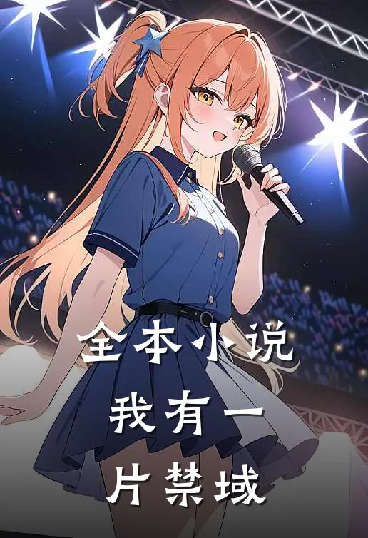 全本小说我有一片禁域