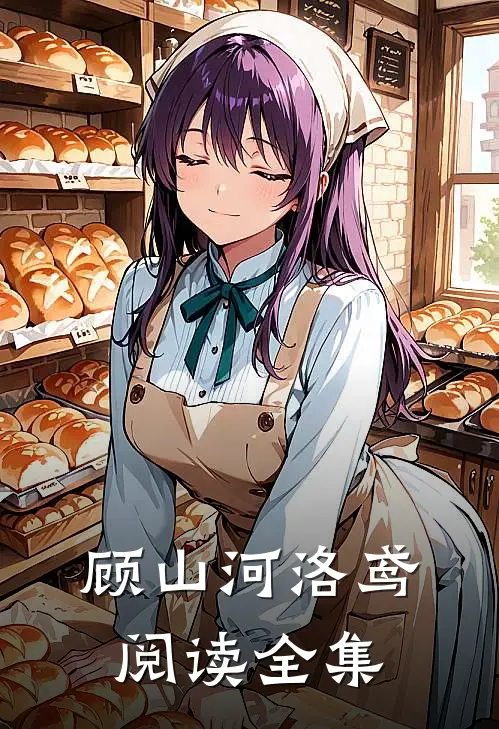 顾山河洛鸢阅读全集