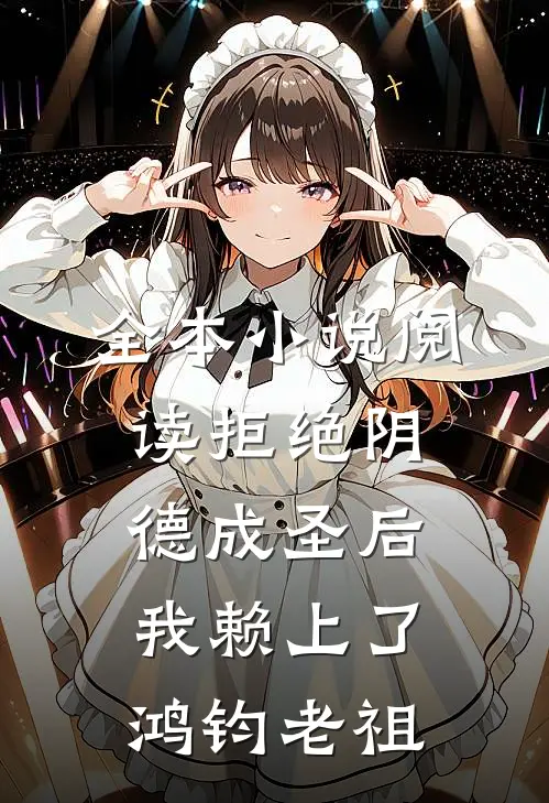 全本小说阅读拒绝阴德成圣后，我赖上了鸿钧老祖