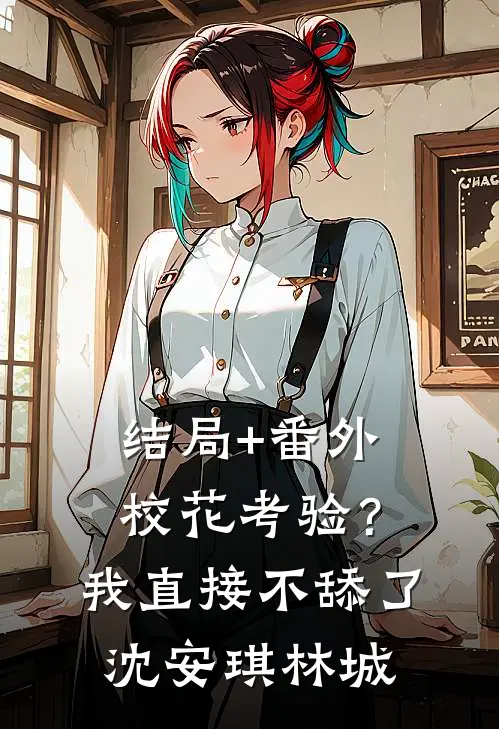 结局+番外校花考验？我直接不舔了沈安琪林城