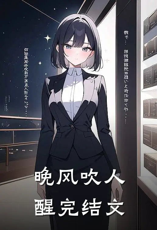 晚风吹人醒完结文