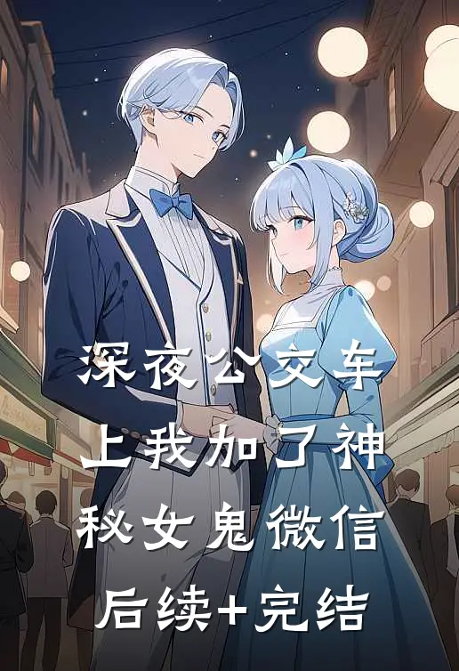 深夜公交车上我加了神秘女鬼微信后续+完结