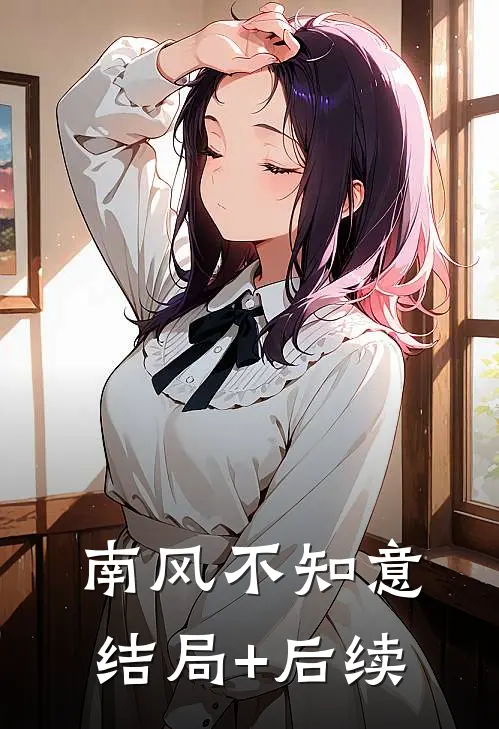 南风不知意结局+后续