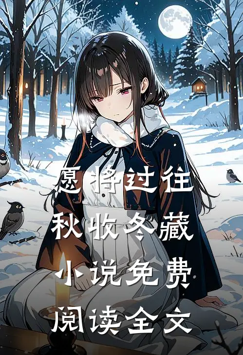 愿将过往秋收冬藏小说免费阅读全文