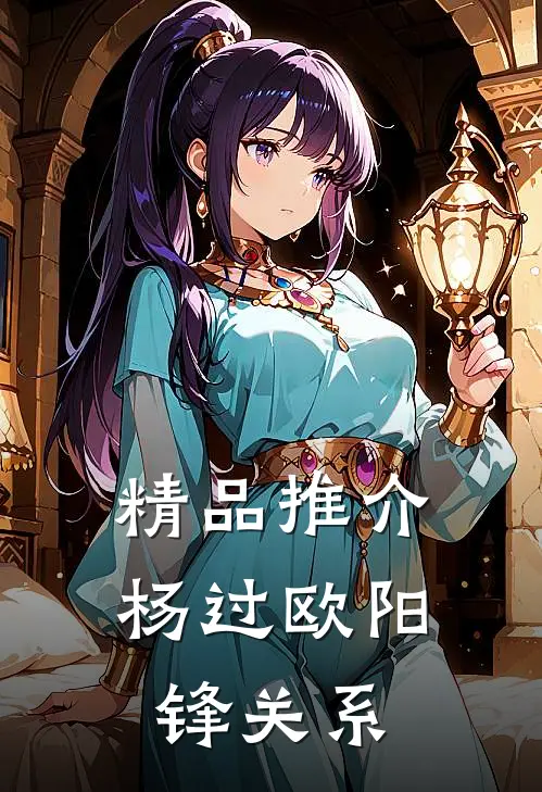 精品推介杨过欧阳锋关系
