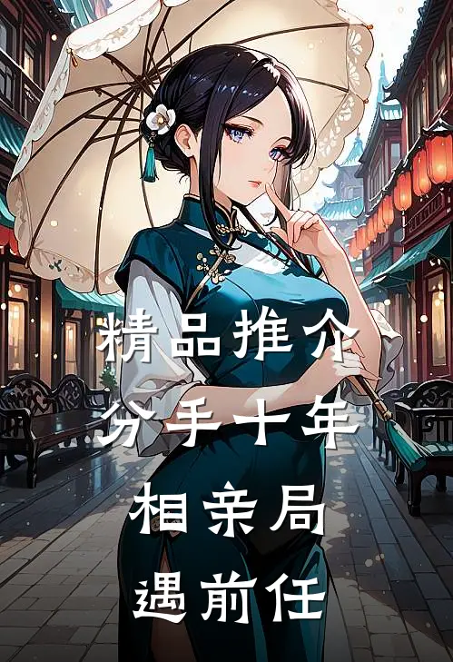 精品推介分手十年，相亲局遇前任
