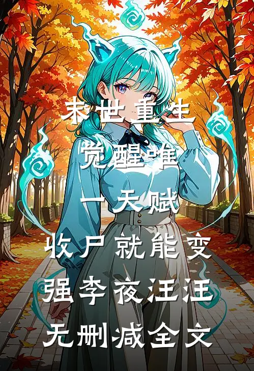 末世重生：觉醒唯一天赋，收尸就能变强李夜汪汪无删减全文