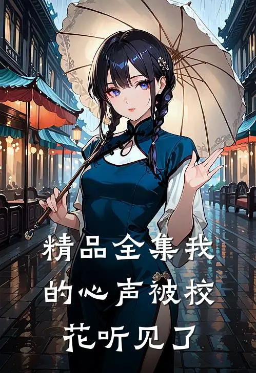 精品全集我的心声被校花听见了