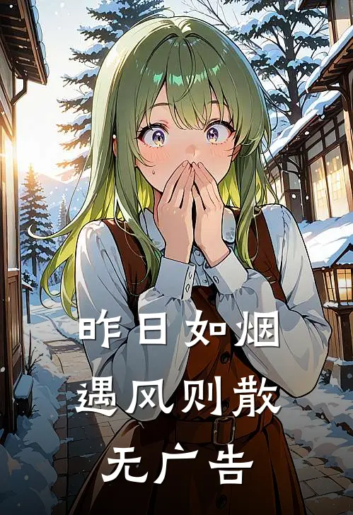昨日如烟，遇风则散无广告