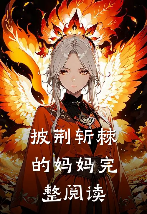 披荆斩棘的妈妈完整阅读