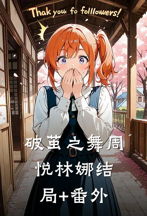 破茧之舞周悦林娜结局+番外