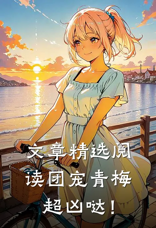 文章精选阅读团宠青梅超凶哒！
