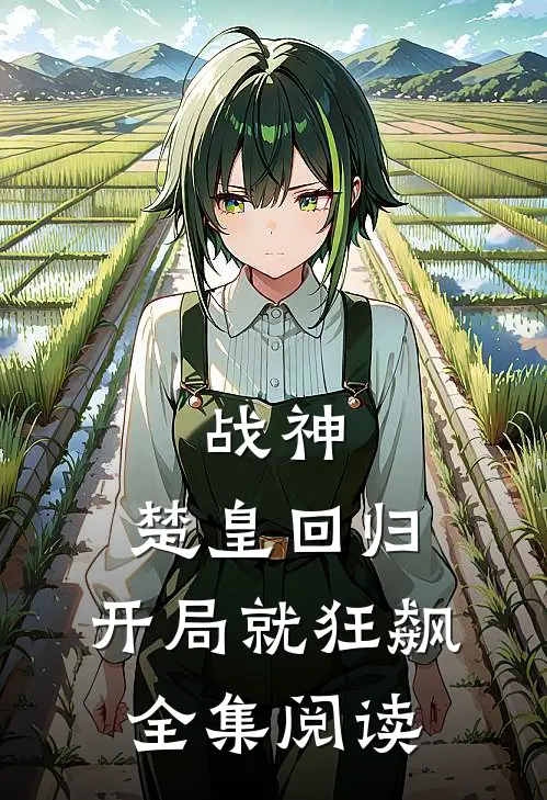 战神：楚皇回归，开局就狂飙全集阅读