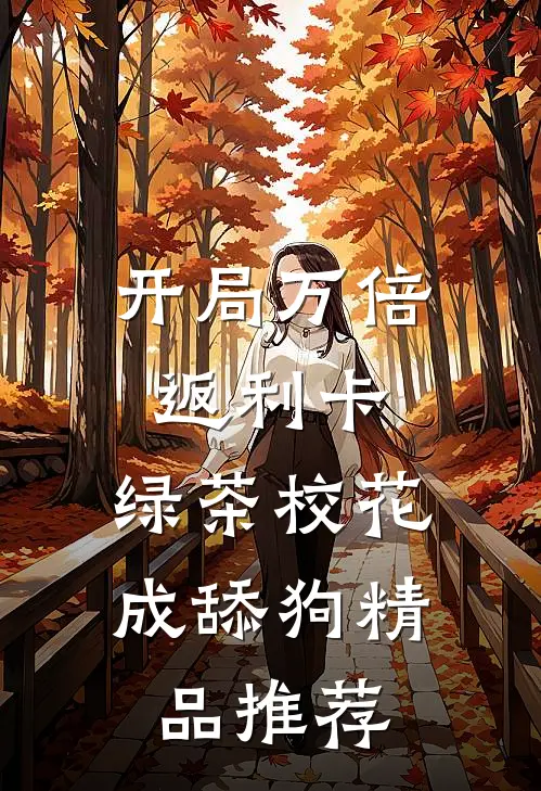 开局万倍返利卡，绿茶校花成舔狗精品推荐