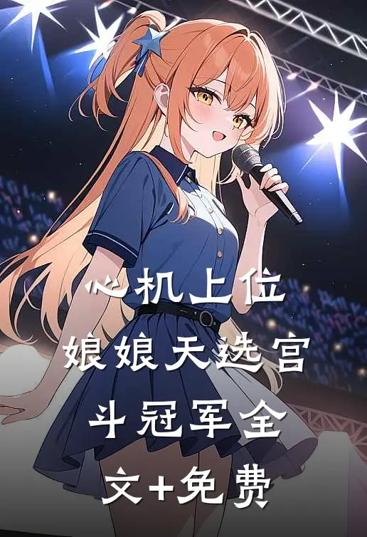 心机上位，娘娘天选宫斗冠军全文+免费