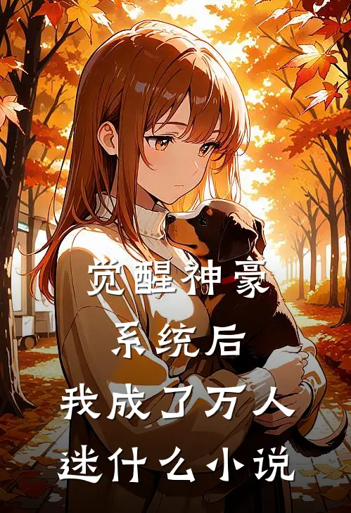 觉醒神豪系统后，我成了万人迷什么小说