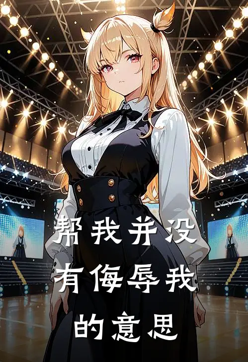 帮我并没有侮辱我的意思