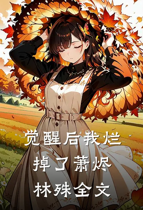 觉醒后我烂掉了萧烬林殊全文