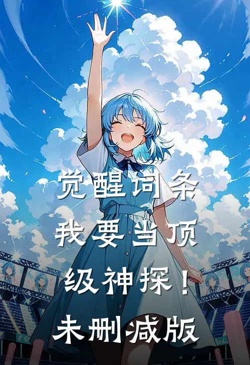 觉醒词条，我要当顶级神探！未删减版