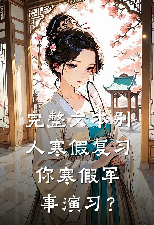 完整文本别人寒假复习，你寒假军事演习？