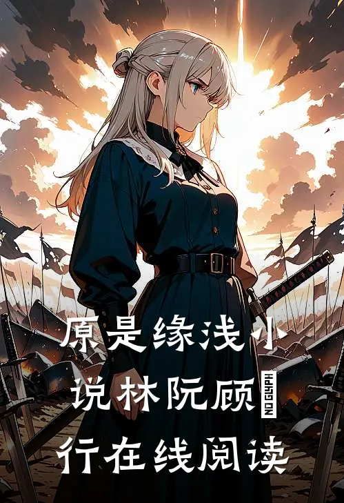 原是缘浅小说林阮顾旻行在线阅读