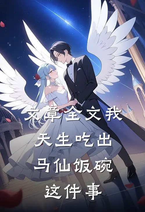 文章全文我，天生吃出马仙饭碗这件事