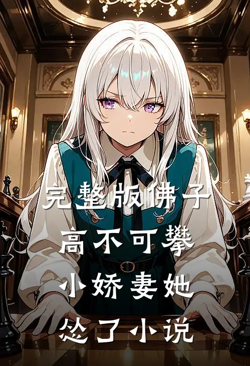 完整版佛子高不可攀,小娇妻她怂了小说