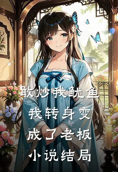 敢炒我鱿鱼，我转身变成了老板小说结局