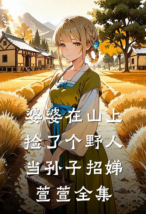 婆婆在山上捡了个野人当孙子招娣萱萱 全集