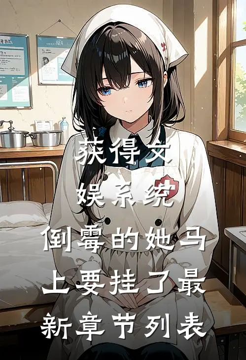 获得文娱系统，倒霉的她马上要挂了最新章节列表