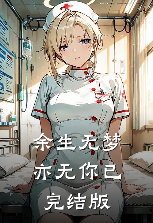 余生无梦亦无你已完结版