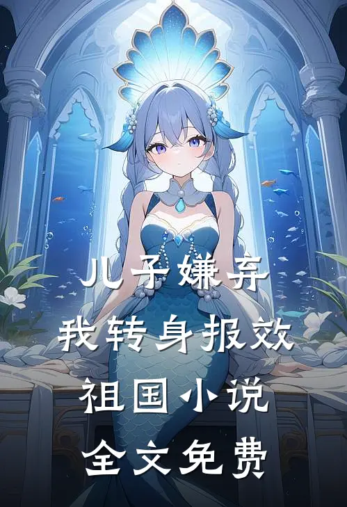 儿子嫌弃，我转身报效祖国小说全文免费