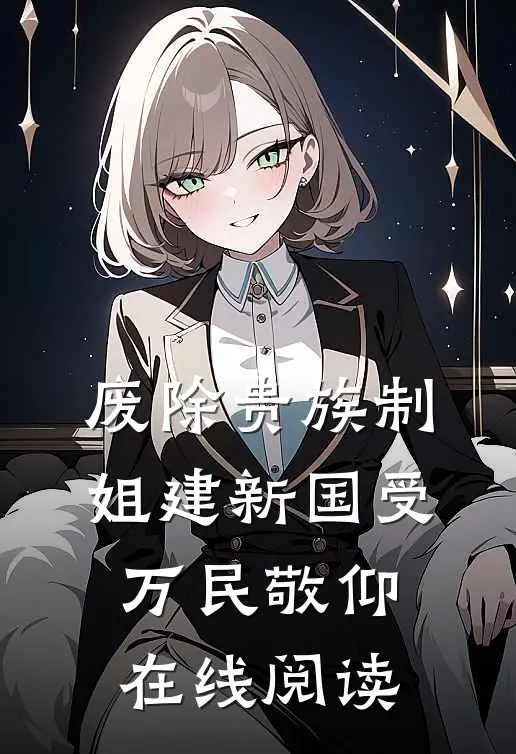 废除贵族制，姐建新国受万民敬仰在线阅读