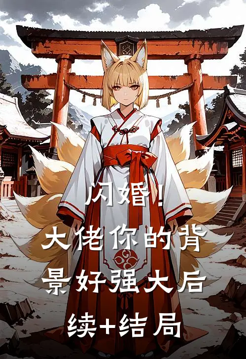 闪婚！大佬你的背景好强大后续+结局