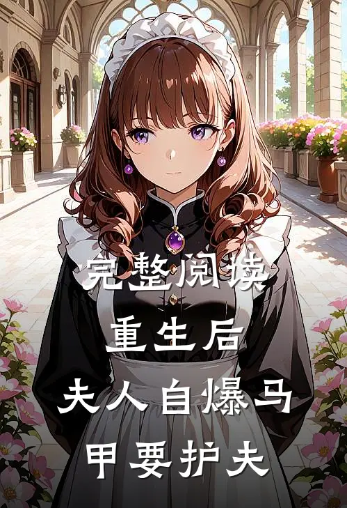 完整阅读重生后，夫人自爆马甲要护夫