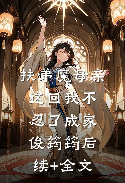 扶弟魔母亲，这回我不忍了成家俊筠筠后续+全文