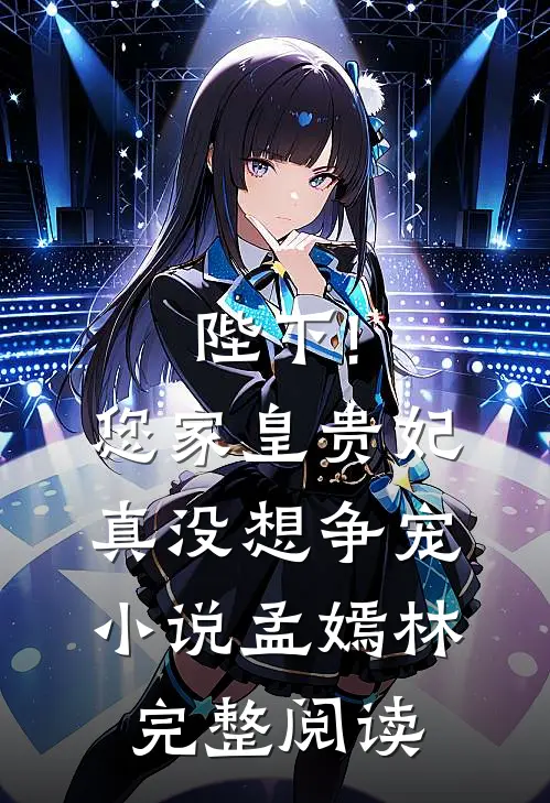 陛下!您家皇贵妃真没想争宠小说,孟嫣林完整阅读