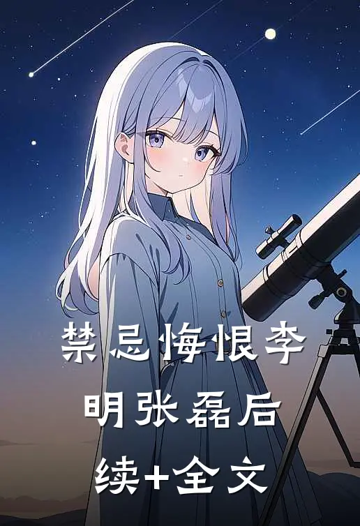 禁忌悔恨李明张磊后续+全文