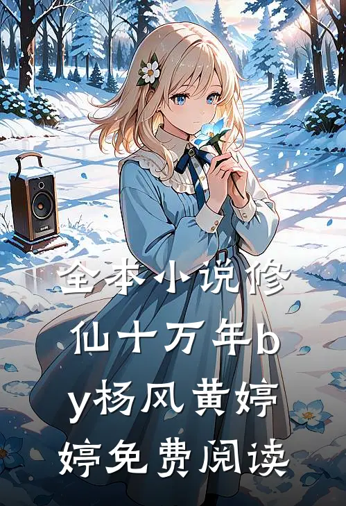 全本小说修仙十万年by杨风黄婷婷免费阅读