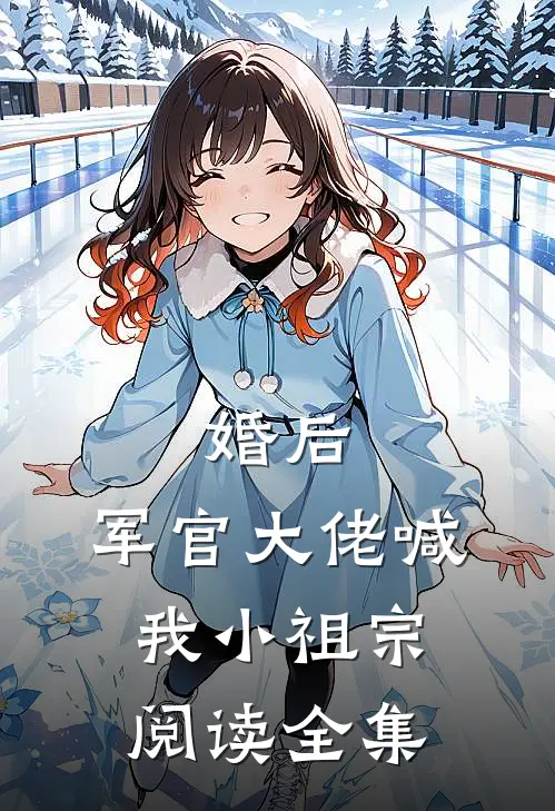 婚后,军官大佬喊我小祖宗阅读全集