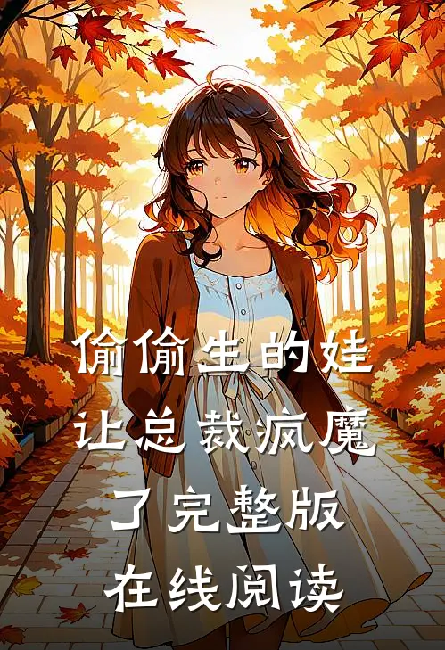 偷偷生的娃让总裁疯魔了完整版在线阅读