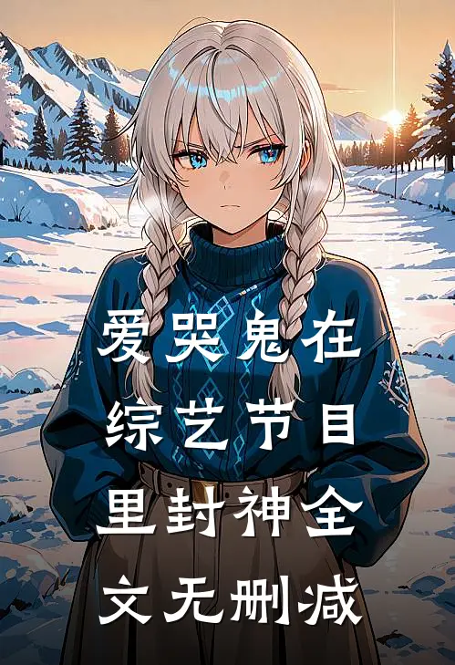 爱哭鬼在综艺节目里封神全文无删减
