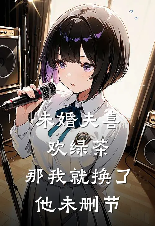 未婚夫喜欢绿茶，那我就换了他未删节