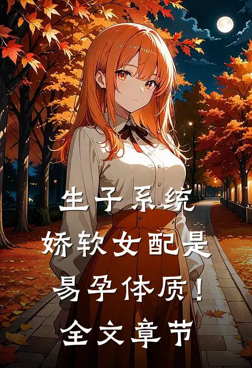 生子系统：娇软女配是易孕体质！全文章节