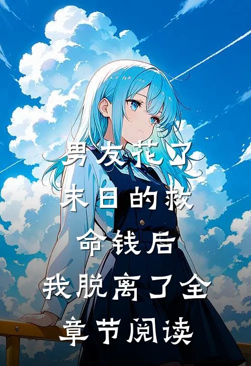 男友花了末日的救命钱后,我脱离了全章节阅读